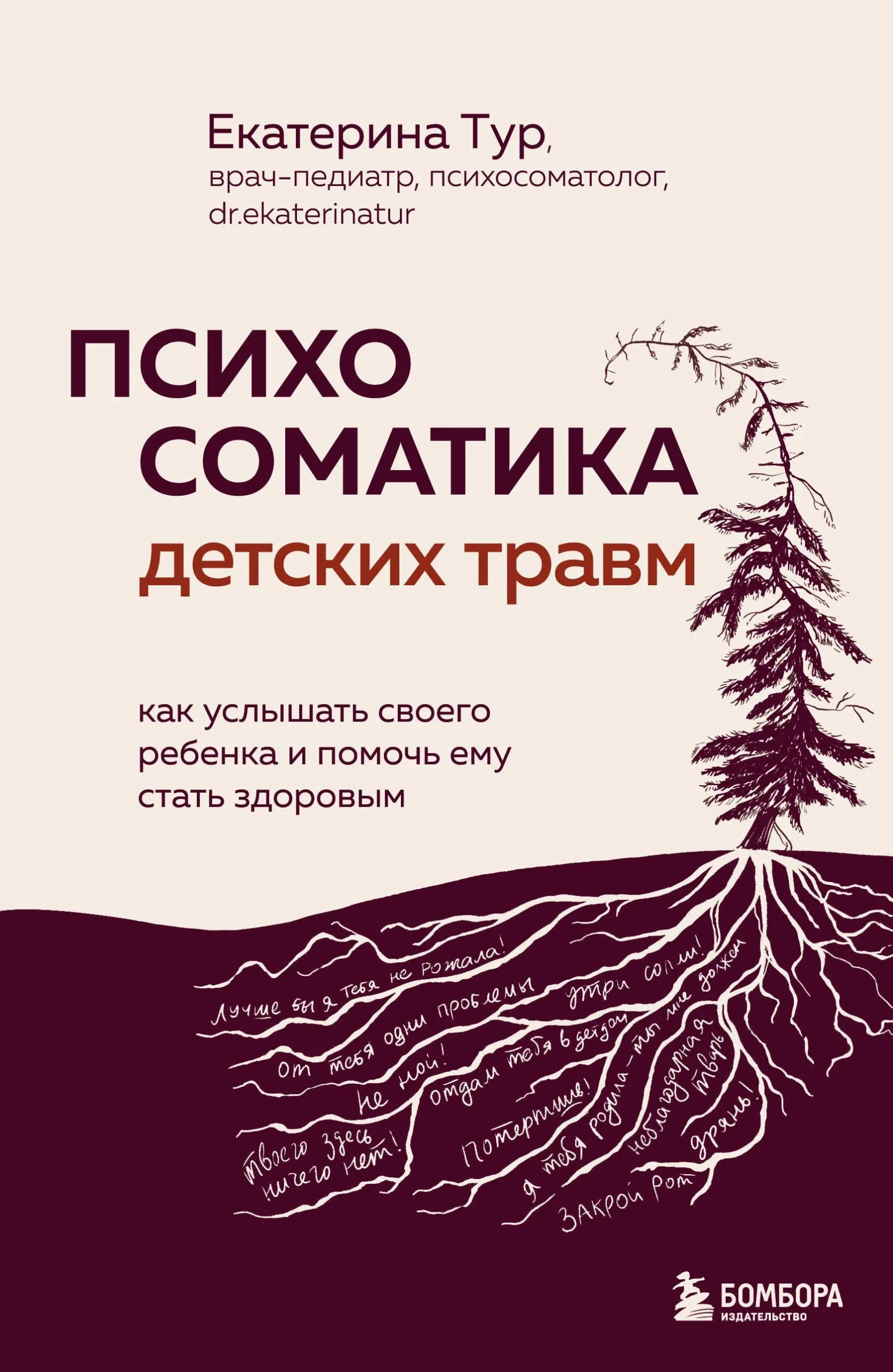 9785041917388_0-1.webp Психосоматика детских травм: как услышать своего ребенка и помочь ему стать здоровым. Екатерина Тур
