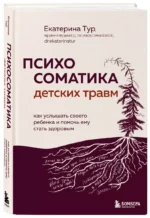 Психосоматика детских травм: как услышать своего ребенка и помочь ему стать здоровым — изображение 2