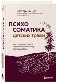 Психосоматика детских травм: как услышать своего ребенка и помочь ему стать здоровым — Популярная психология