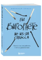 Вы выгораете не из-за стресса. Книга о том, как работать и жить в удовольствие — изображение 3