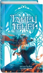 Танец теней — изображение 2