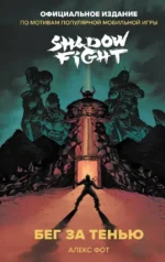 Shadow Fight. Бег за тенью. Алекс Фот