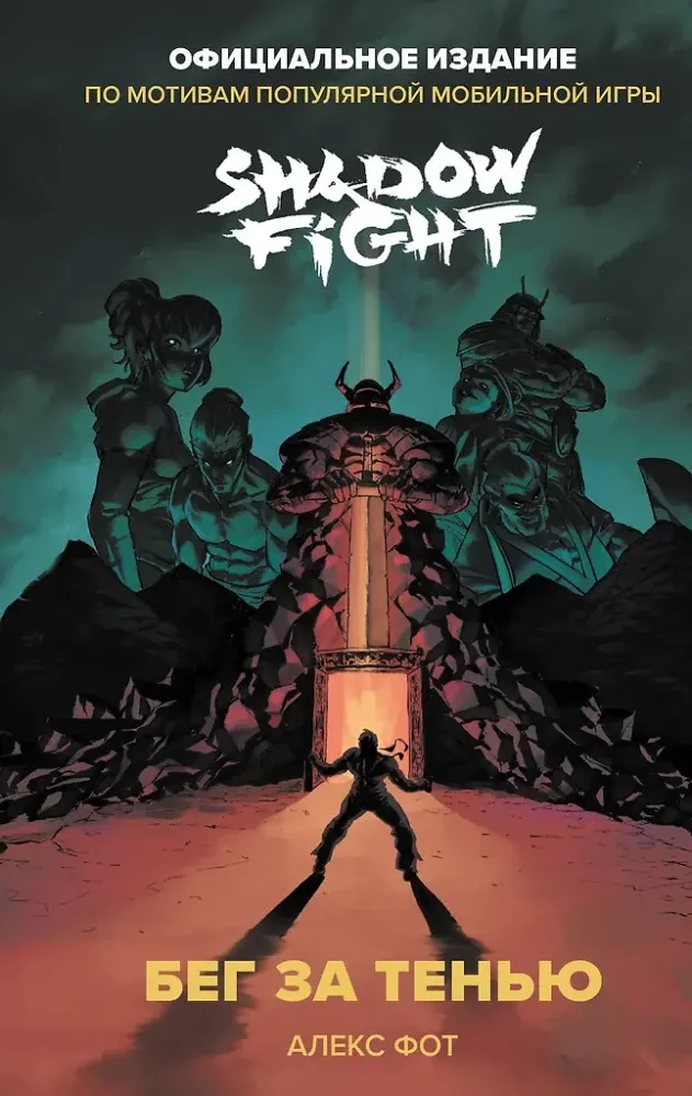 9785041917517_0-1.webp Shadow Fight. Бег за тенью. Алекс Фот