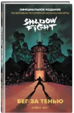 Shadow Fight. Бег за тенью — изображение 2