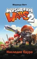 Mushroom Wars 2. Наследие Одура. Миранда Витт
