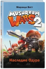 Mushroom Wars 2. Наследие Одура — изображение 2