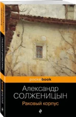 Раковый корпус. СОЛЖЕНИЦЫН А.И.