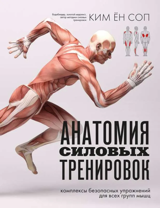 9785041917982_0-1.webp Анатомия силовых тренировок. КИМ Ё.С.