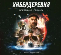 Артбук Кибердеревня. ВОРОЖИЩЕВ Н.Н.