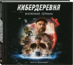 Артбук Кибердеревня — изображение 2