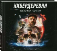 Артбук Кибердеревня — Живопись, рисование