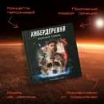 Артбук Кибердеревня — изображение 3