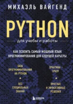 Python для учебы и работы. Как освоить самый мощный язык программирования для будущей карьеры. Михаэль Вайгенд