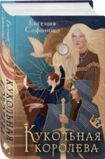 Кукольная королева. САФОНОВА Е.С.