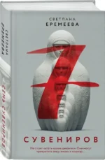 Семь сувениров — изображение 2