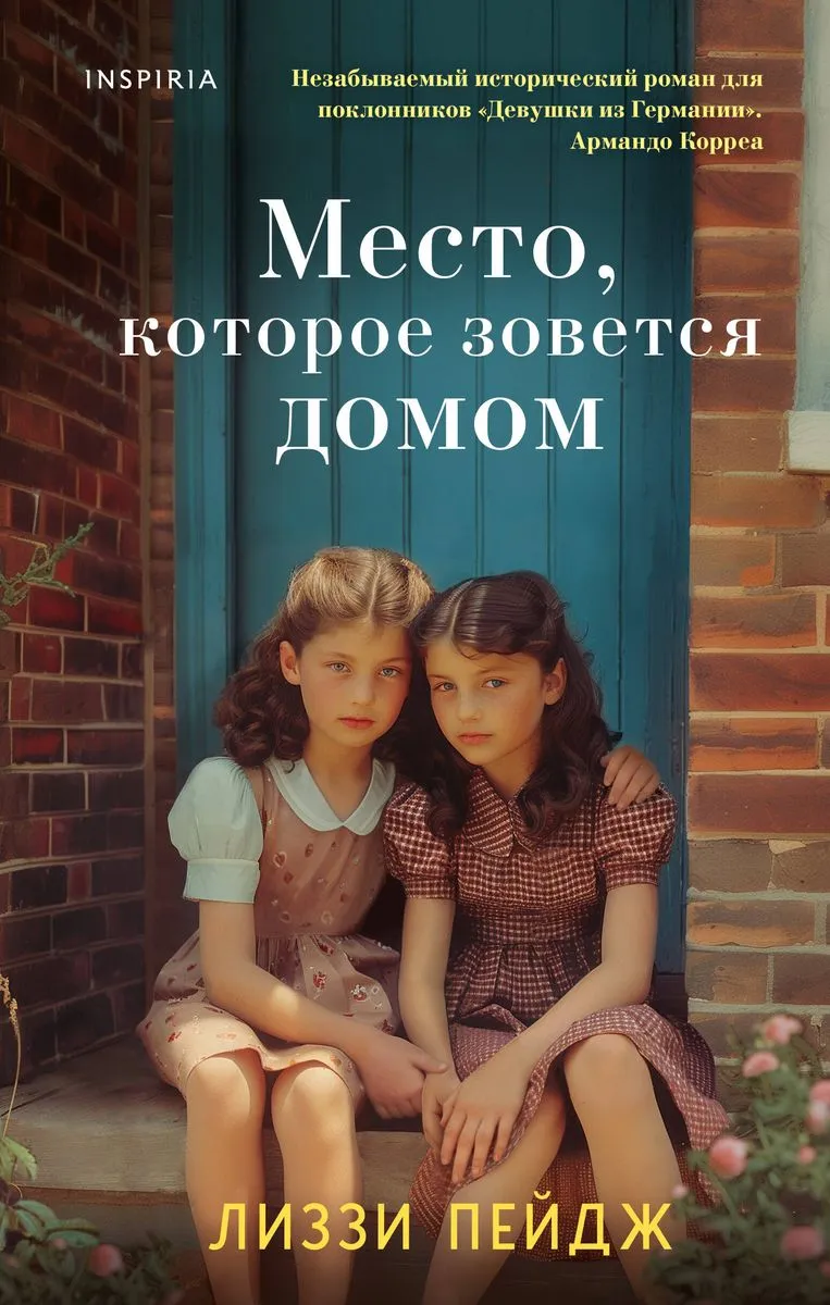 9785041918453_0-1.webp Место, которое зовется домом. ПЕЙДЖ Л.