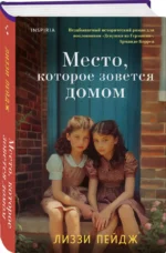 Место, которое зовется домом — изображение 3
