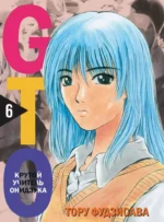 GTO. Крутой учитель Онидзука. Книга 6. Тору Фудзисава