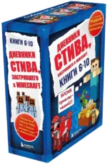 Дневник Стива. Подарочный комплект. Книги 6-10 — изображение 2