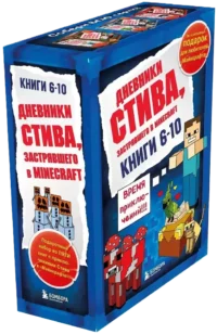 Дневник Стива. Подарочный комплект. Книги 6-10 — Фантастика и фэнтези для детей