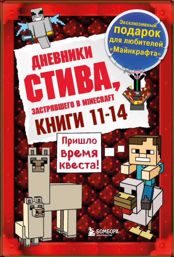 9785041918521_0-1.webp Дневник Стива. Книга 11. Книга 12. Книга 13. Книга 14