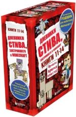 Дневник Стива. Книга 11. Книга 12. Книга 13. Книга 14 — изображение 2