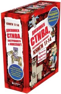 Дневник Стива. Книга 11. Книга 12. Книга 13. Книга 14 — Фантастика и фэнтези для детей