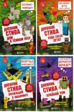 Дневник Стива. Книга 11. Книга 12. Книга 13. Книга 14 — изображение 4