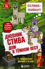 Дневник Стива. Книга 11. Книга 12. Книга 13. Книга 14 — изображение 5