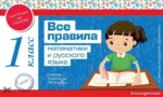 Все правила математики и русского языка. 1 класс. ЭКСМО