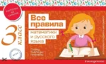 Все правила математики и русского языка. 3 класс. ЭКСМО