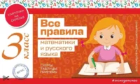 Все правила математики и русского языка. 3 класс. ЭКСМО
