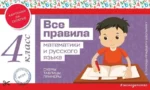 Все правила математики и русского языка. 4 класс. ЭКСМО