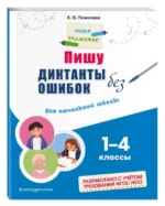 Пишу диктанты без ошибок: для начальной школы. 1 - 4 классы. ПОЖИЛОВА Е.О.