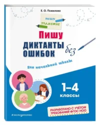 Пишу диктанты без ошибок: для начальной школы. 1 - 4 классы. ПОЖИЛОВА Е.О.