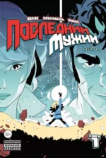 LastMan. Последний мужик. Том 1. Бастьян Вивес, Микаэль Санлавиль