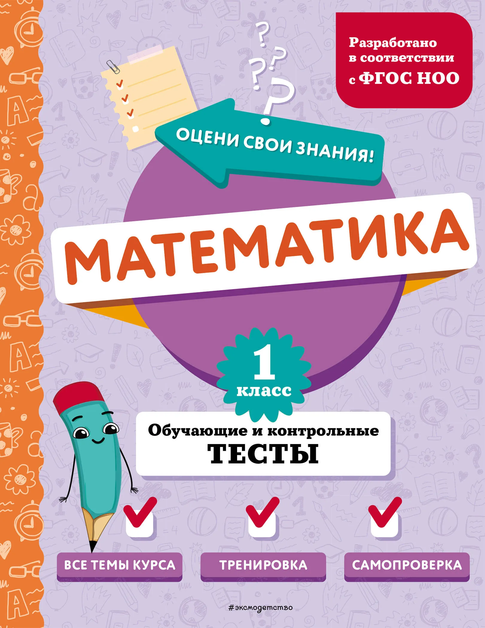 9785041918712_0-1.webp Математика. 1 класс. Обучающие и контрольные тесты. ИВАНОВА М.А.