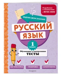 Математика. 1 класс. Обучающие и контрольные тесты — Математика