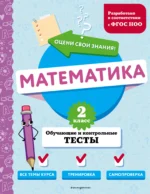 Математика. 2 класс. Обучающие и контрольные тесты. ИВАНОВА М.А.