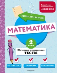 Математика. 2 класс. Обучающие и контрольные тесты. ИВАНОВА М.А.