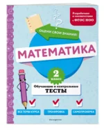 Математика. 2 класс. Обучающие и контрольные тесты — изображение 2