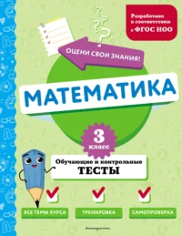 Математика. 3 класс. Обучающие и контрольные тесты. ИВАНОВА М.А.
