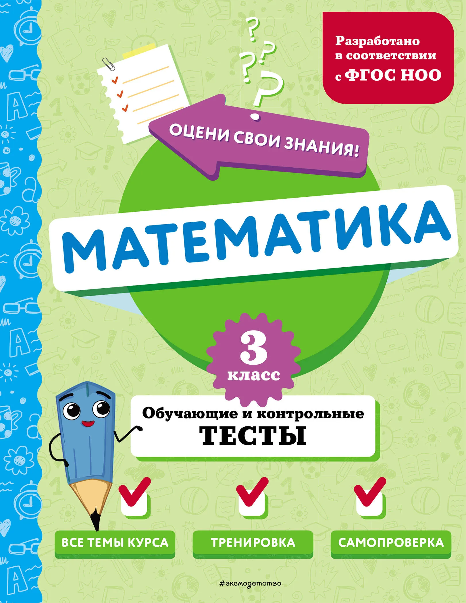9785041918736_0-1.webp Математика. 3 класс. Обучающие и контрольные тесты. ИВАНОВА М.А.