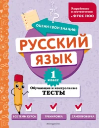 Русский язык. 1 класс. Обучающие и контрольные тесты. БАБУШКИНА Т.В.