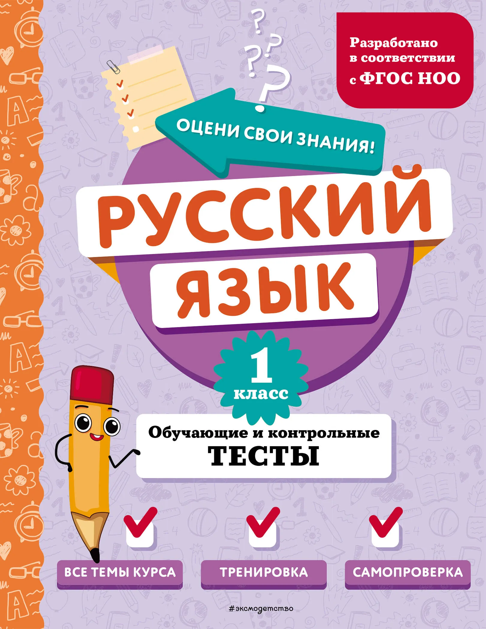 9785041918750_0-1.webp Русский язык. 1 класс. Обучающие и контрольные тесты. БАБУШКИНА Т.В.
