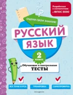 Русский язык. 2 класс. Обучающие и контрольные тесты. БАБУШКИНА Т.В.