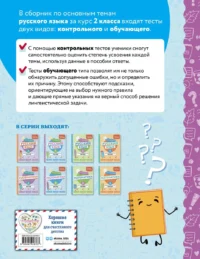 Русский язык. 2 класс. Обучающие и контрольные тесты — Русский язык