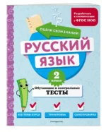 Русский язык. 2 класс. Обучающие и контрольные тесты — изображение 3
