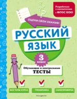 Русский язык. 3 класс. Обучающие и контрольные тесты. БАБУШКИНА Т.В.