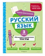 Русский язык. 3 класс. Обучающие и контрольные тесты — изображение 3